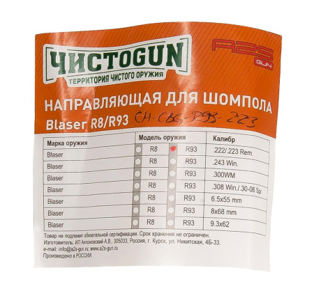 Направляющая для шомпола ЧистоGUN CBG-R93, Blaser R93, калибр .222/223 купить в интернет-магазине ХантингАрт