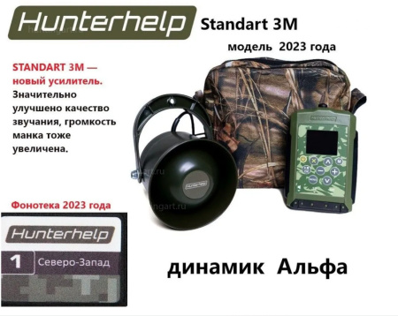 Электронный звукоимитатор Standart-3M с динамиком Альфа купить в магазине ХантингАрт