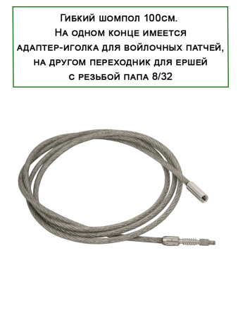 Набор для чистки Полный, калибр 12, 7в1, канал ствола, для полуавтоматов купить в интернет-магазине ХантингАрт