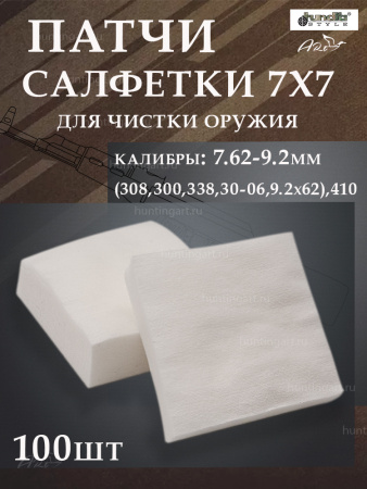 Патчи-салфетки для чистки оружия Tundra, фибратекс, 100шт купить в интернет-магазине ХантингАрт