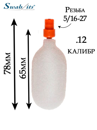 Ершик для чистки оружия Swab-its 12кал поролоновый (3шт) купить в интернет-магазине ХантингАрт