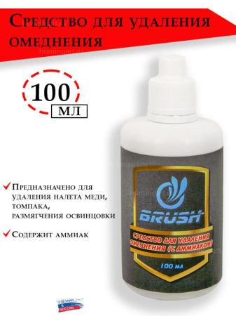 Средство Brush для удаления омеднения (с аммиаком) 100 мл купить в интернет-магазине ХантингАрт