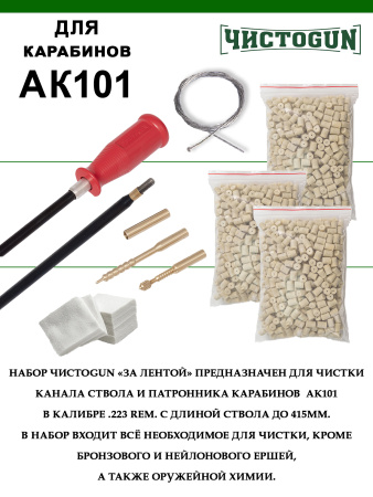Набор За лентой, 223 Rem., 415мм, ствол и патронник, АК101 купить в интернет-магазине ХантингАрт