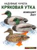 Надувные чучела уток Кряква Cherokee-Sports (3 шт) купить в магазине Хантингарт