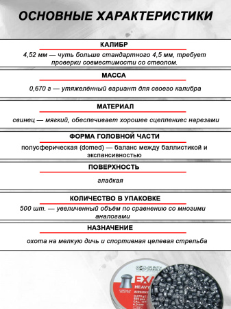 Пульки JSB Exact Heavy 4,52 мм, 0,67г (500шт) купить в интернет-магазине ХантингАрт