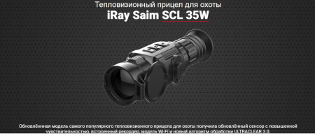 Тепловизионный прицел Saim SCL35W купить в интернет-магазине ХантингАрт