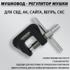 Регулятор мушки - Мушковод (СВД, АК, Сайга, Вепрь, СКС) купить в интернет-магазине ХантингАрт