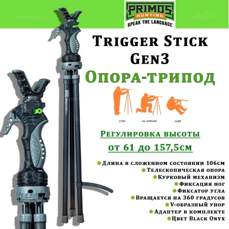 Опора-трипод для ружья Primos Trigger Stick Gen3, 61-157 см, Black Onyx купить в интернет-магазине ХантингАрт
