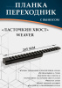 Планка переходник ласточкин хвост-Weaver, с выносом (205мм) купить в магазине huntingart.ru