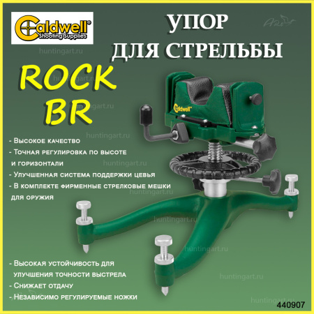 Упор для стрельбы Caldwell Rock BR купить в интернет-магазине ХантингАрт