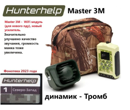 Электронный звукоимитатор Master-3M с динамиком Тромб купить в магазине ХантингАрт