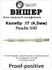 Вишер Bore Tech Proof-Positive, калибр .17 (4,5 мм), d=3,3 мм, резьба - папа 5/40 из алюминия купить в интернет-магазине ХантингАрт