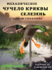 Механическое чучело селезня с пультом управления купить в интерент-магазине Хантингарт