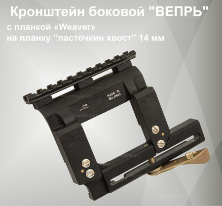 Кронштейн боковой "ВЕПРЬ" купить в магазине huntingart.ru