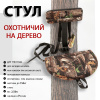Стул для охотника Заяц на дерево купить в инетрнет-магазине ХантингАрт