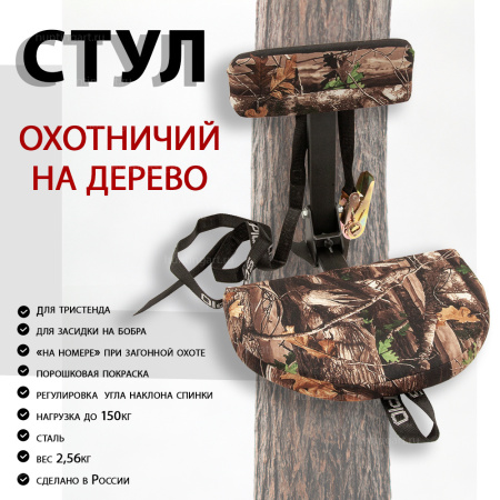 Стул для охотника Заяц на дерево купить в инетрнет-магазине ХантингАрт