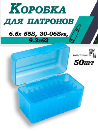 Кейс для патронов кал. 6.5x 55S, 30-06Spr, 9.3x62 (50шт) купить в магазине huntingart.ru