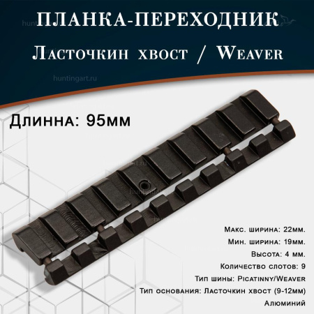 Планка-переходник Ласточкин хвост / Weaver, 9 слотов, 95мм купить в магазине huntingart.ru