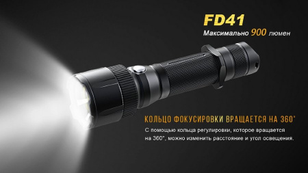 Фонарь Fenix FD41 c аккумулятором ARB-L18-2600U купить в интернет-магазине ХантингАрт