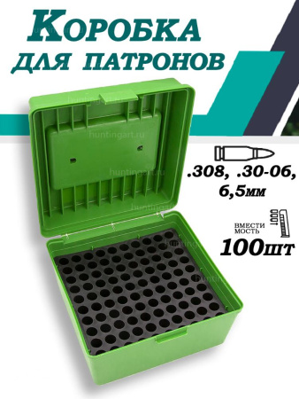 Кейс патронов калибра 308, 30-06, 6,5mm (100шт) купить в магазине huntingart.ru