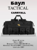 Баул тактический Сarryall, 85л, чёрный купить в интернет-магазине ХантингАрт