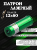 Лазерный патрон 12х60 ColdShot зеленый купить в интернет-магазине ХантингАрт