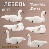 Лебедь Floater Swan, мягкий пластик (плавающий) 6шт купить в интернет-магазине ХантингАрт