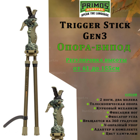 Опора-бипод для ружья Primos Trigger Stick™ Gen3 (2 ноги), 61-155 см купить в интернет-магазине ХантингАрт