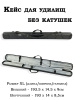 Кейс-чехол для удочек без катушек купить в интернет-магазине ХантингАрт