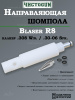 Направляющая для шомпола ЧистоGUN CBG-R8, Blaser R8, калибр .308/.30-06 купить в интернет-магазине ХантингАрт