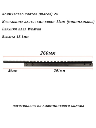 Планка переходник ласточкин хвост-Weaver, с выносом (260мм) купить в магазине huntingart.ru