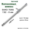 Направляющая для шомпола ЧистоGUN CBG-3, SAKO 75/85, калибр 7.62-8 мм, болт 16,2 мм, длина 25 см купить в интернет-магазине ХантингАрт