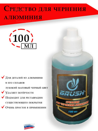 Средство Brush для чернения алюминия, 100 мл купить в интернет-магазине ХантингАрт