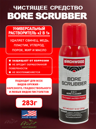 Состав для удаления загрязнений Birchwood Bore Scrubber® 2-in-1 Bore Cleaner купить в интернет-магазине ХантингАрт