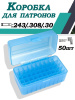 Кейс для патронов калибры 243/308/30 (50 шт) купить в магазине huntingart.ru