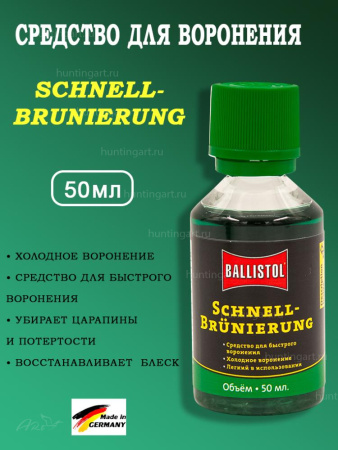 Средство для воронения Ballistol Schnellbrunierung, 50мл купить в интернет-магазине ХантингАрт