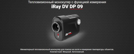 Тепловизионный монокуляр iRay DV DP09 купить в интернет-магазине ХантингАрт