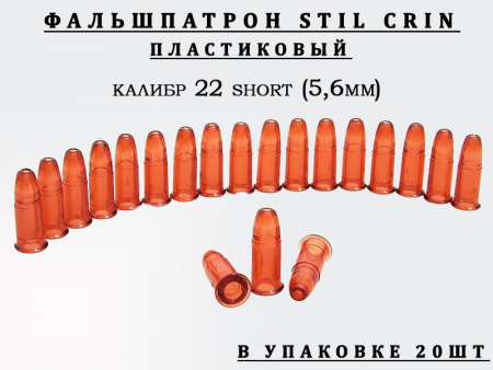 Фальш-патрон Stil Crin пластиковый, калибр 22 short (5,6 мм), 20 шт купить в интернет-магазине ХантингАрт