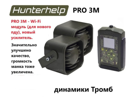 Звукоимитатор Hunterhelp PRO-3M с двумя динамиками Тромб купить в магазине ХантингАрт