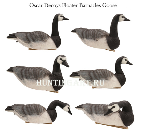 Чучела плавающие Казарка белощекая Floater Barnacles Goose Oscar Decoys 6 шт (2 сторожевых, 2 кормящихся, 2 отдыхающих) купить в интернет-магазине ХантингАрт